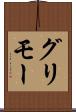 グリモー Scroll