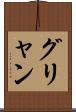 グリャン Scroll
