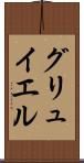 グリュイエル Scroll