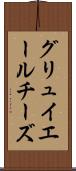 グリュイエールチーズ Scroll