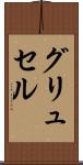 グリュセル Scroll