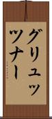 グリュッツナー Scroll