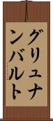グリュナンバルト Scroll