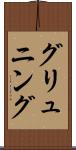 グリュニング Scroll