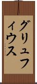 グリュフィウス Scroll