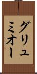 グリュミオー Scroll