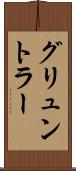 グリュントラー Scroll