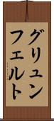グリュンフェルト Scroll