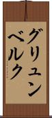 グリュンベルク Scroll