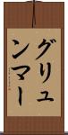 グリュンマー Scroll