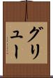 グリュー Scroll