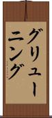 グリューニング Scroll
