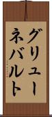 グリューネバルト Scroll