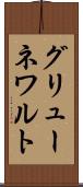 グリューネワルト Scroll