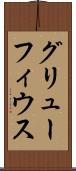 グリューフィウス Scroll