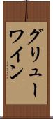 グリューワイン Scroll