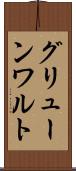 グリューンワルト Scroll