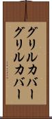 グリルカバー Scroll