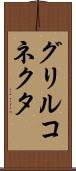 グリルコネクタ Scroll