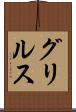 グリルス Scroll