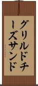 グリルドチーズサンド Scroll