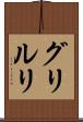 グリルリ Scroll