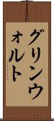 グリンウォルト Scroll