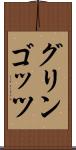 グリンゴッツ Scroll