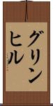 グリンヒル Scroll