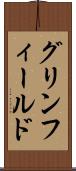 グリンフィールド Scroll