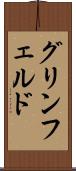 グリンフェルド Scroll