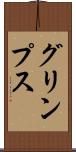 グリンプス Scroll