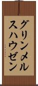 グリンメルスハウゼン Scroll