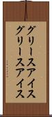 グリースアイス Scroll