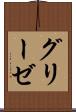 グリーゼ Scroll
