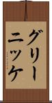 グリーニッケ Scroll