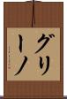 グリーノ Scroll