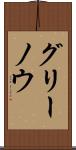 グリーノウ Scroll