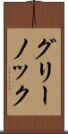 グリーノック Scroll