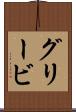 グリービ Scroll