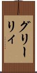 グリーリィ Scroll