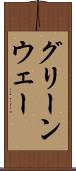 グリーンウェー Scroll