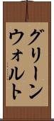 グリーンウォルト Scroll
