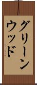 グリーンウッド Scroll