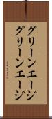グリーンエージ Scroll