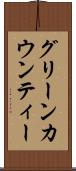 グリーンカウンティー Scroll
