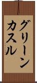 グリーンカスル Scroll