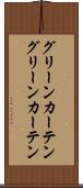 グリーンカーテン Scroll
