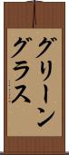 グリーングラス Scroll