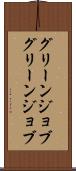 グリーンジョブ Scroll